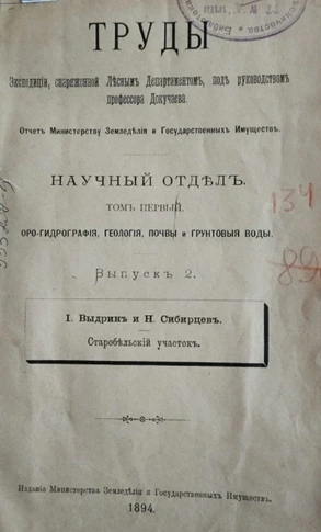 Выставка документов «Основателю науки о почве учёному В. В. Докучаеву – 180 лет», фото 1